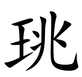 珧