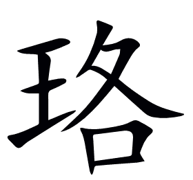 珞