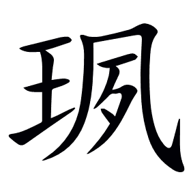 珟