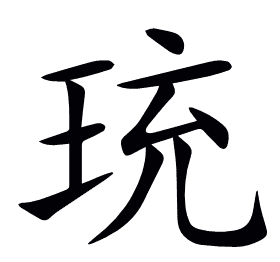 珫