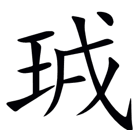 珬