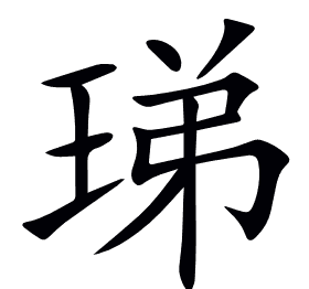 珶