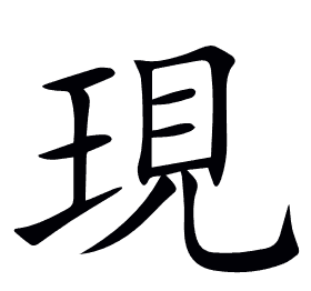 現