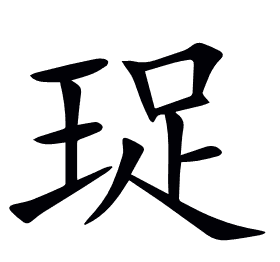 珿