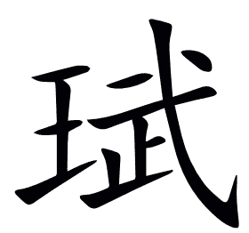 珷