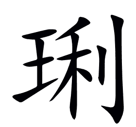 琍