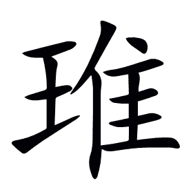 琟