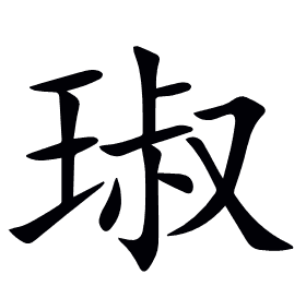 琡