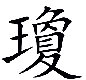 瓊