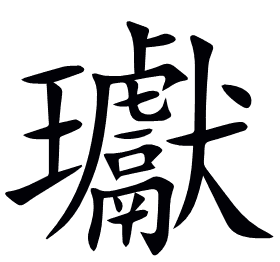 瓛