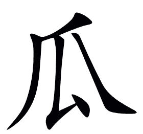 瓜