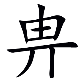 畁
