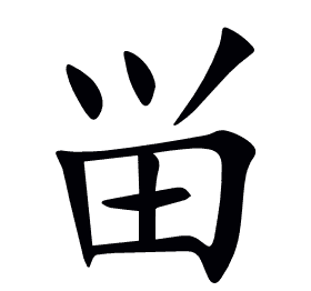 畄