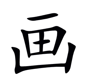 画