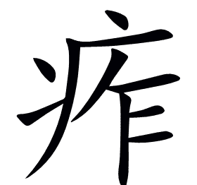 痄