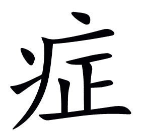 症