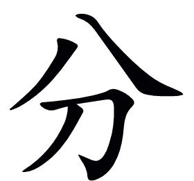 分
