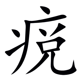 痥