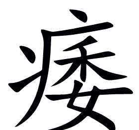 痿