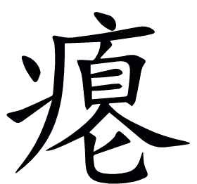 瘪
