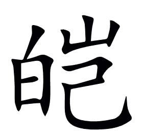 皑