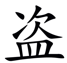 盗