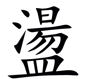 盪