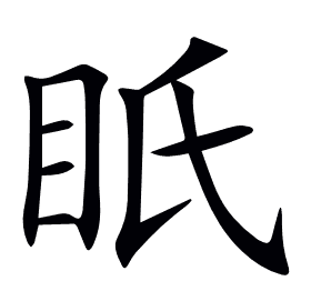 眂