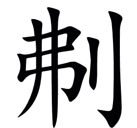 刜