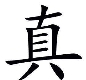 真