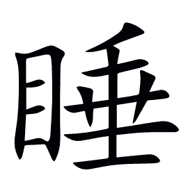 睡