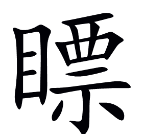 瞟