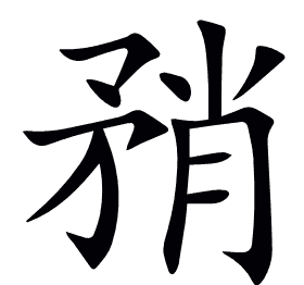 矟