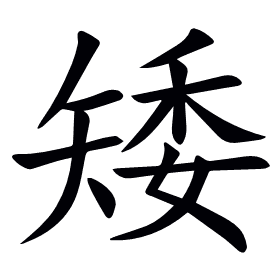 矮