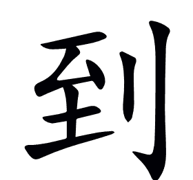 到