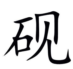 砚