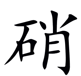 硝