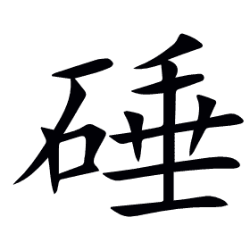 硾