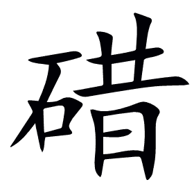 碏