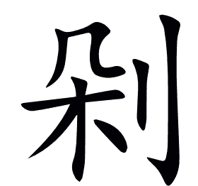 剁