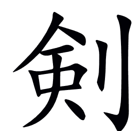 剣