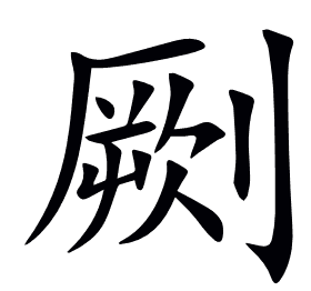 劂