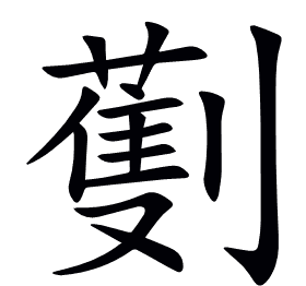 劐