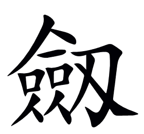 劔