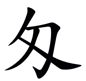 匁