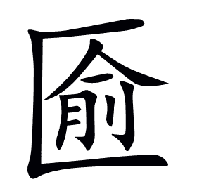 匬