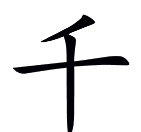 千
