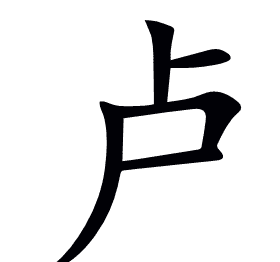 卢