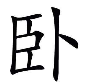 卧