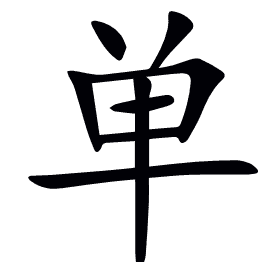 单
